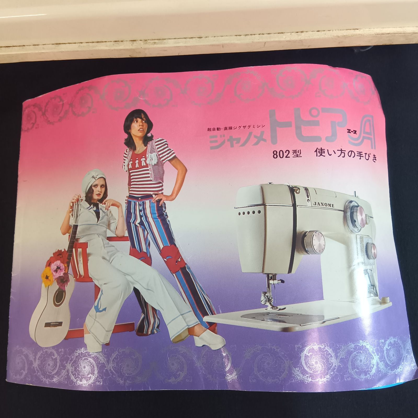 JANOME ジャノメ 蛇の目 トピアA 802型 日本製 ミシン 昭和レトロ