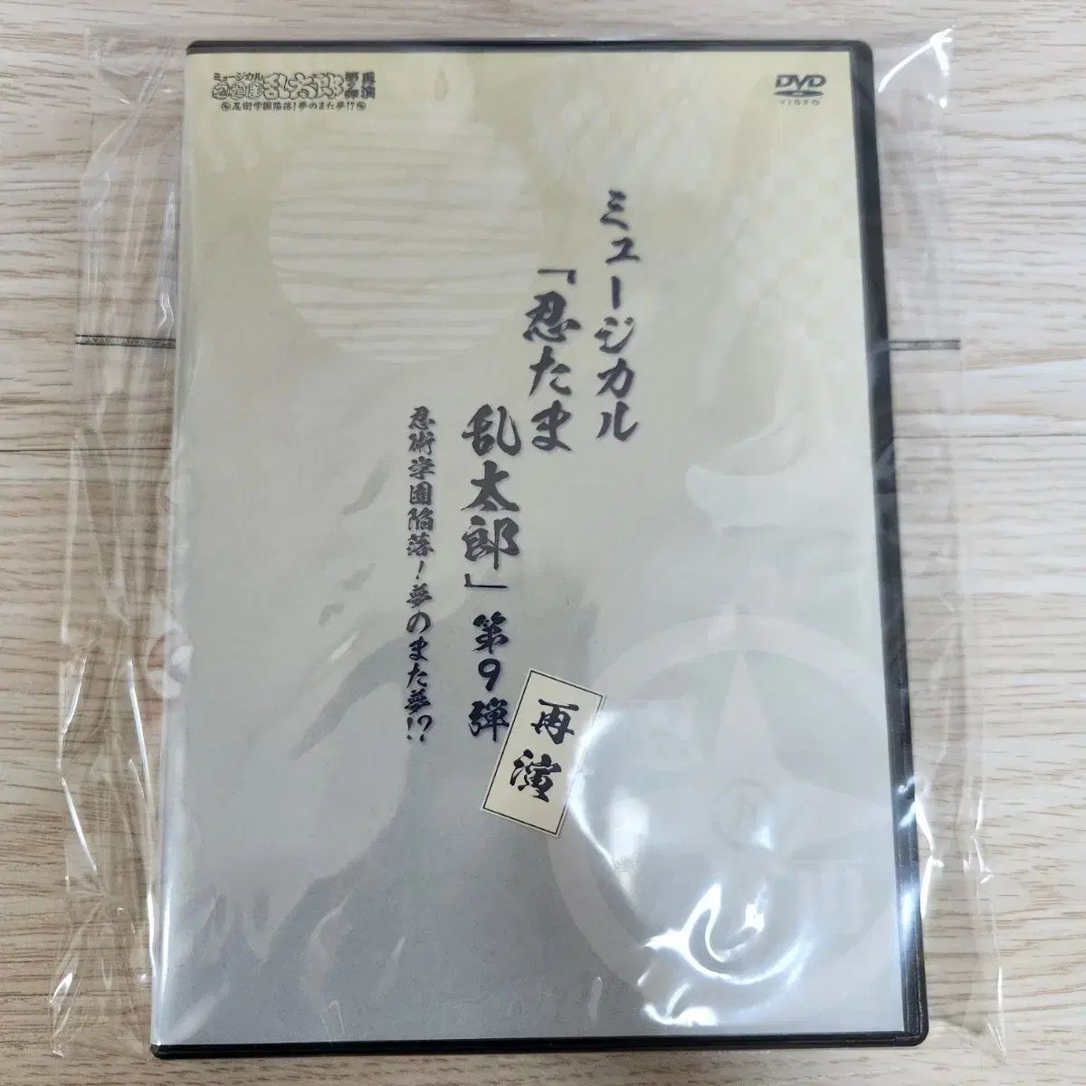 忍たま乱太郎 忍ミュ 忍たま乱太郎ミュージカル 9タン 再演 9再 初回版