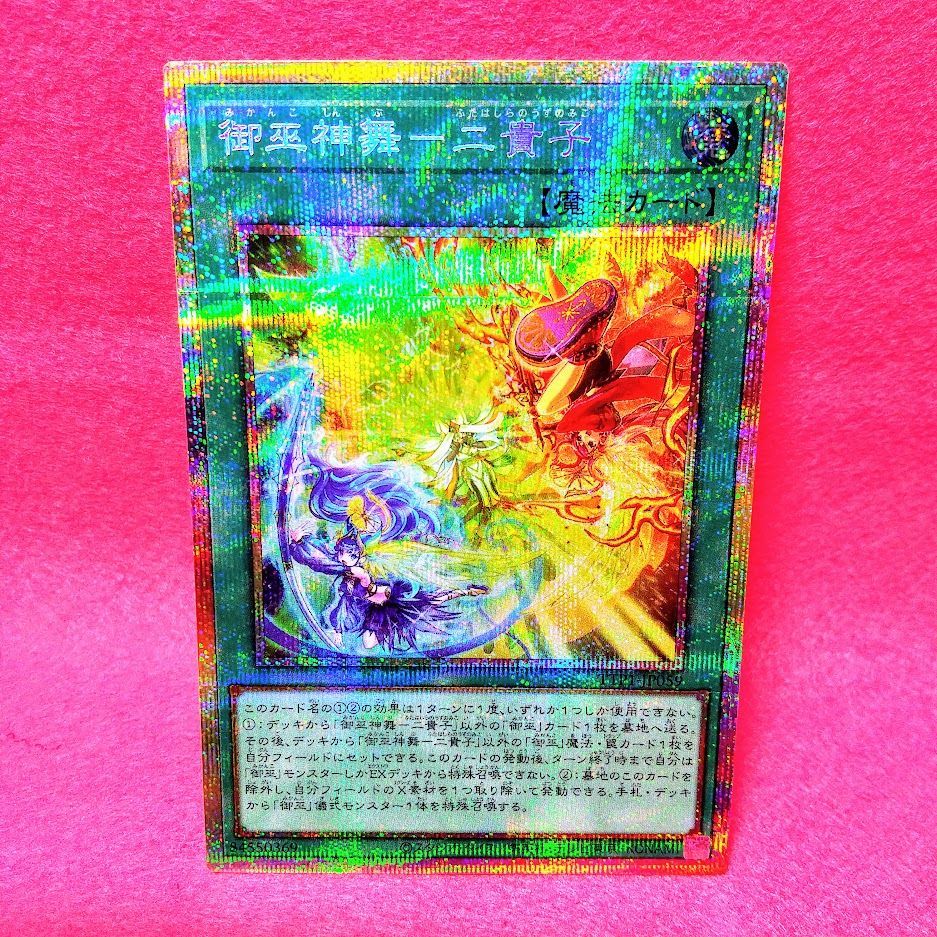 遊戯王】「御巫神舞－二貴子」 プリシク 1枚【プレイ用・通販：ZeroAsh