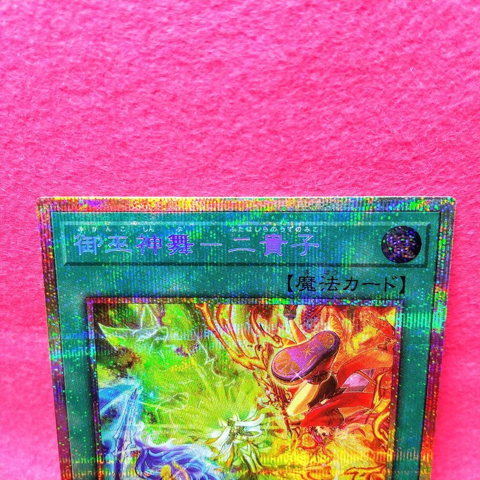 遊戯王】「御巫神舞－二貴子」 プリシク 1枚【プレイ用・通販：ZeroAsh
