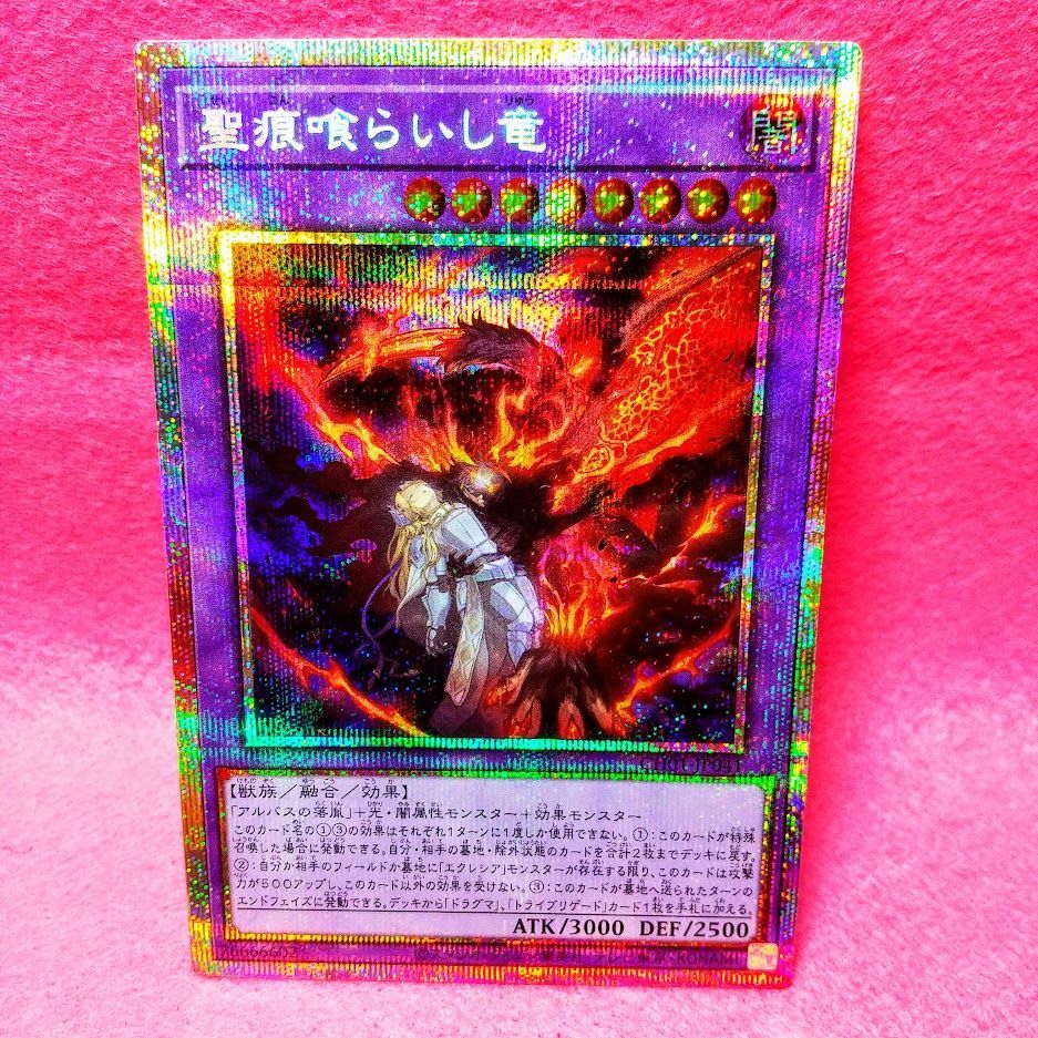 遊戯王】「聖痕喰らいし竜」 プリシク 1枚【プレイ用・通販：ZeroAsh 2