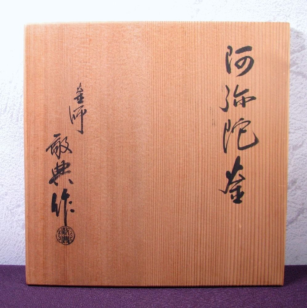 人間国宝 高橋敬典作 阿弥陀釜 幅：23.5cm 未使用品 共箱 釜かん付