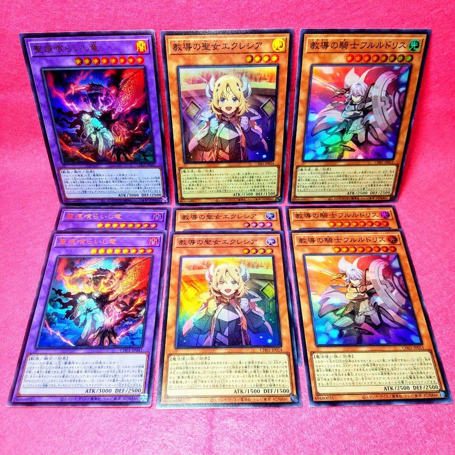 遊戯王】「聖痕喰らいし竜・エクレシア・フルルドリス」 各3枚 合計9枚