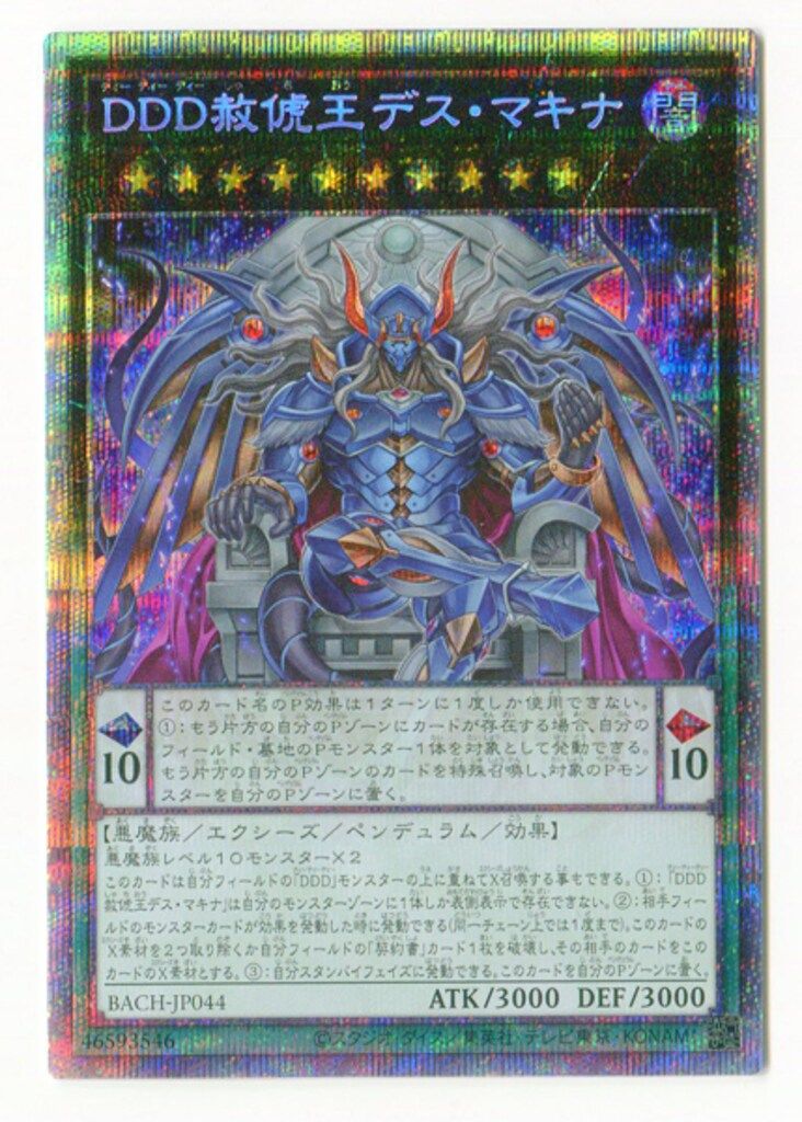コナミ エクシーズ【闇】 BACH-JP044 DDD赦俿王デス・マキナ プリズマ