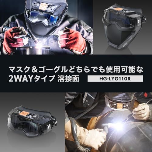 HAIGE ハイガー 自動遮光溶接面 溶接面-溶接ゴーグルの2 WAY 溶接モード グラインダーモード ソーラー電池＆バックアップ電池併用 3点式ヘッドギア HG-LYG 110 Rp cf 1 ae 96 a