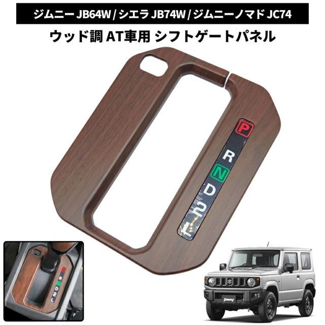 ジムニー JB64 / シエラ JB74 / ノマド JC74 専用 マット茶木目 シフト 