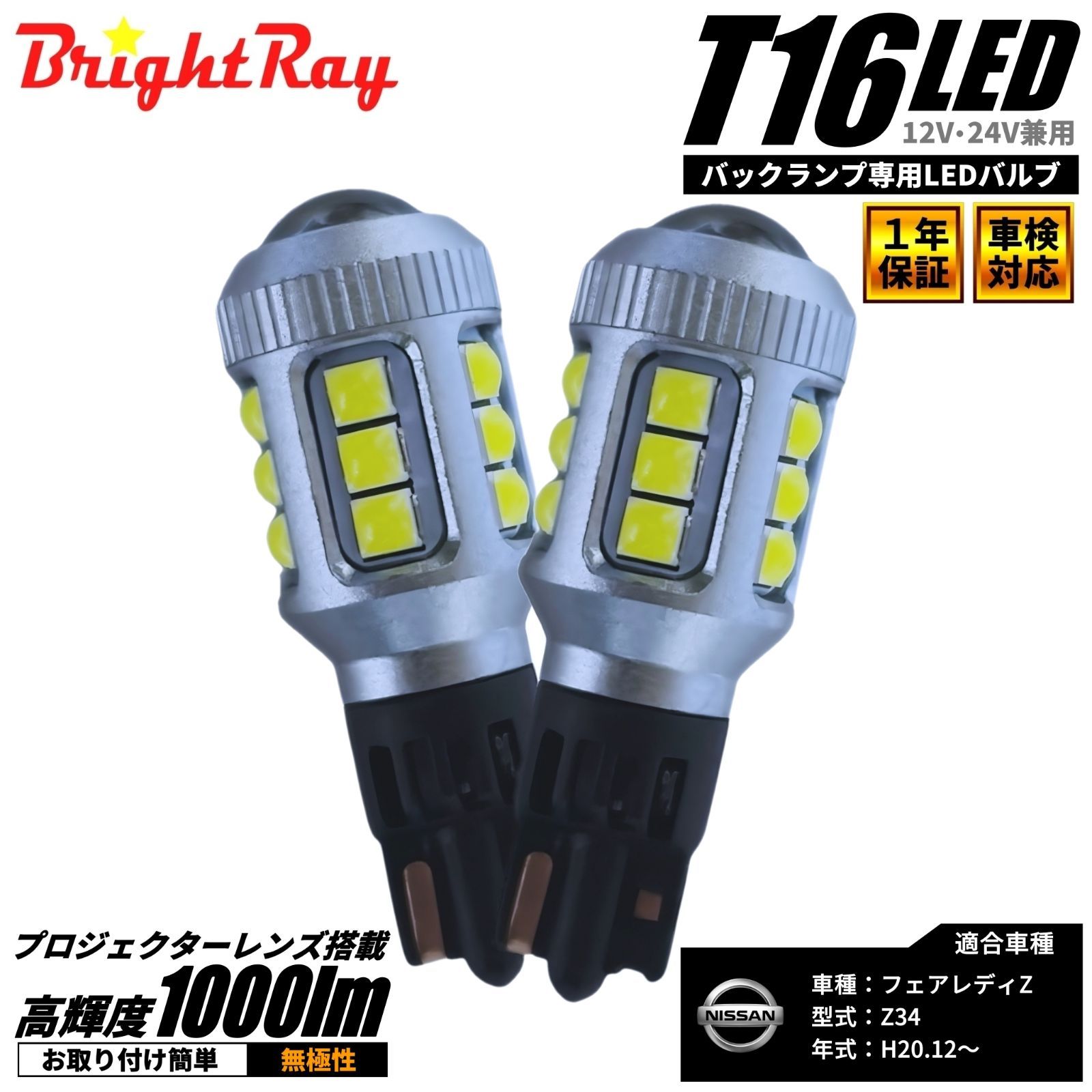 日産 フェアレディZ Z34 BrightRay LED バックランプ T16 2個 1年保証