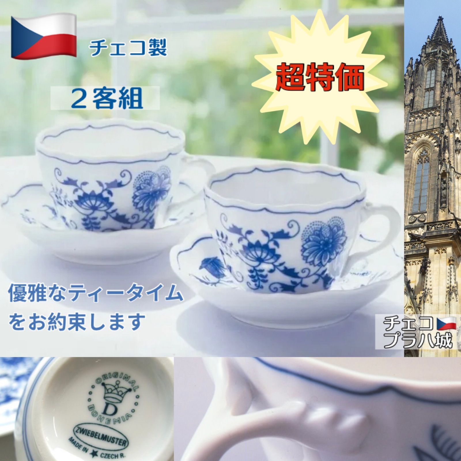 54.55％OFF》チェコブルーオニオン碗皿2客組 ○2540052a 品番CB012