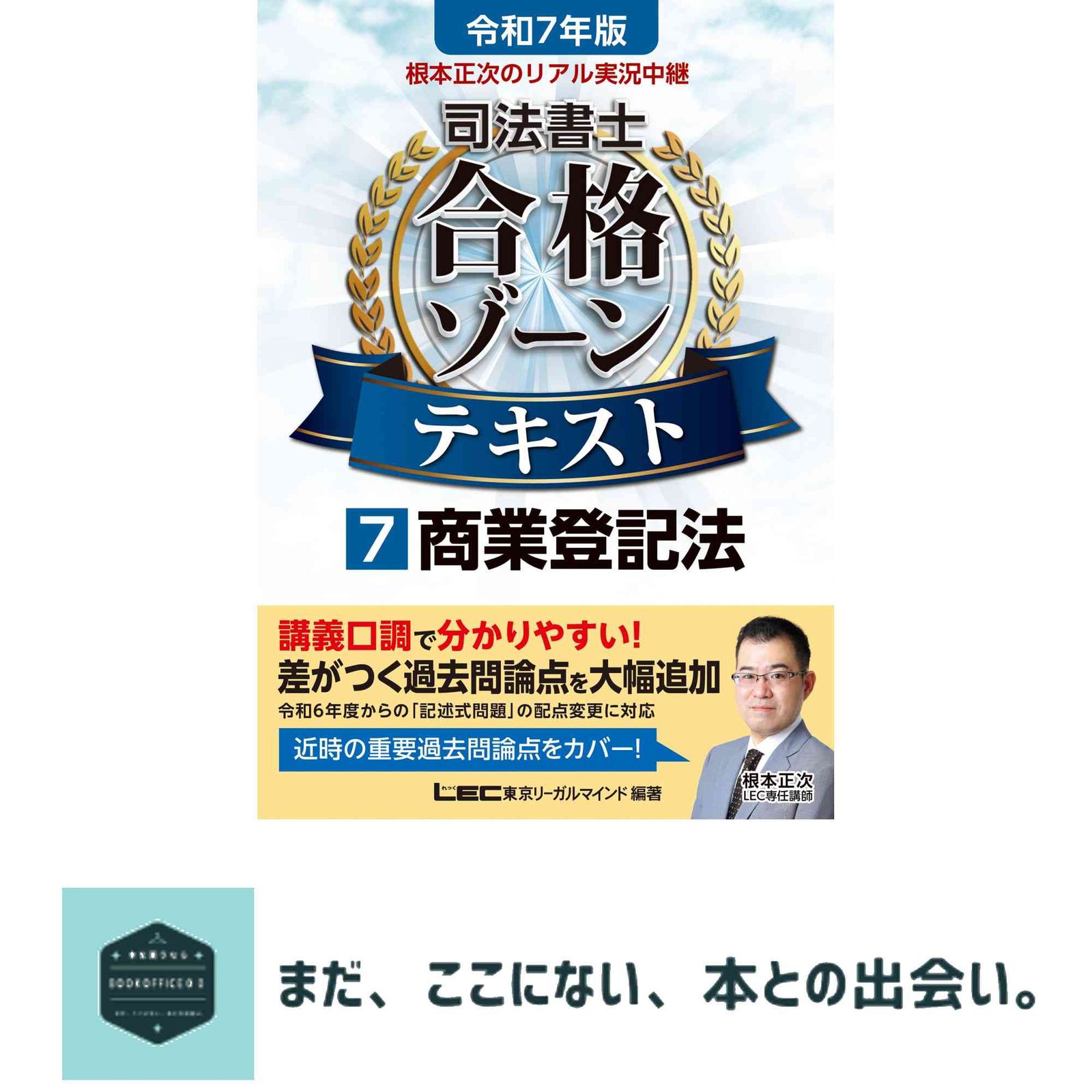 令和7年版 根本正次のリアル実況中継 司法書士 合格ゾーンテキスト 7