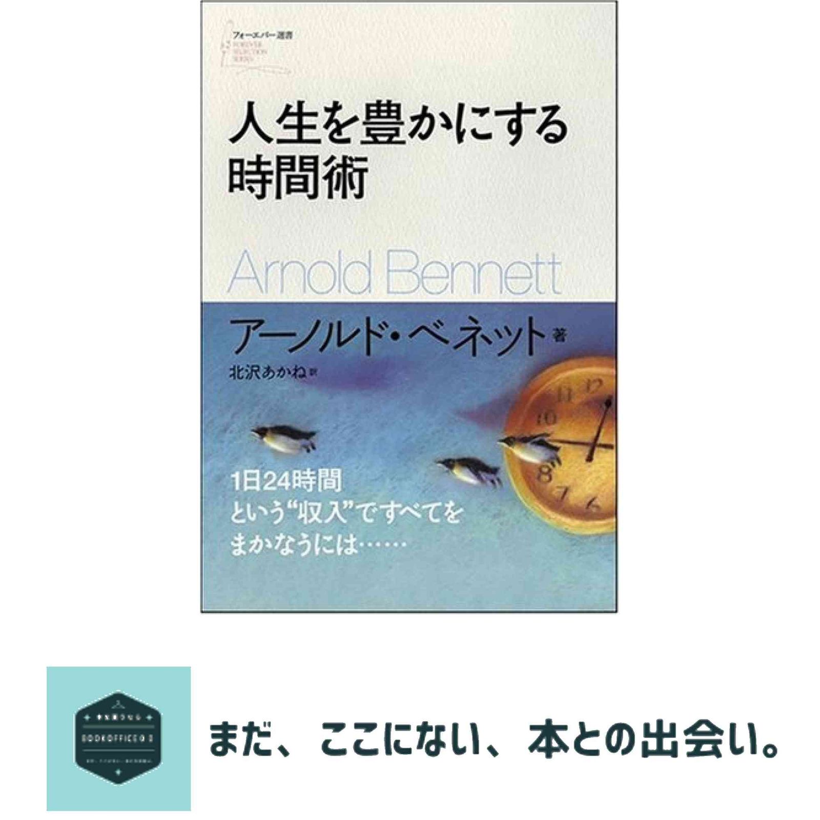 人生を豊かにする時間術 (フォーエバー選書) アーノルド・ベネット; 北沢 あかね