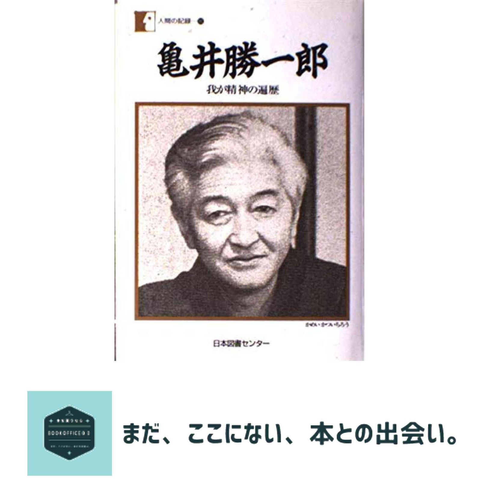 亀井勝一郎―我が精神の遍歴 (人間の記録) 亀井 勝一郎 - メルカリ