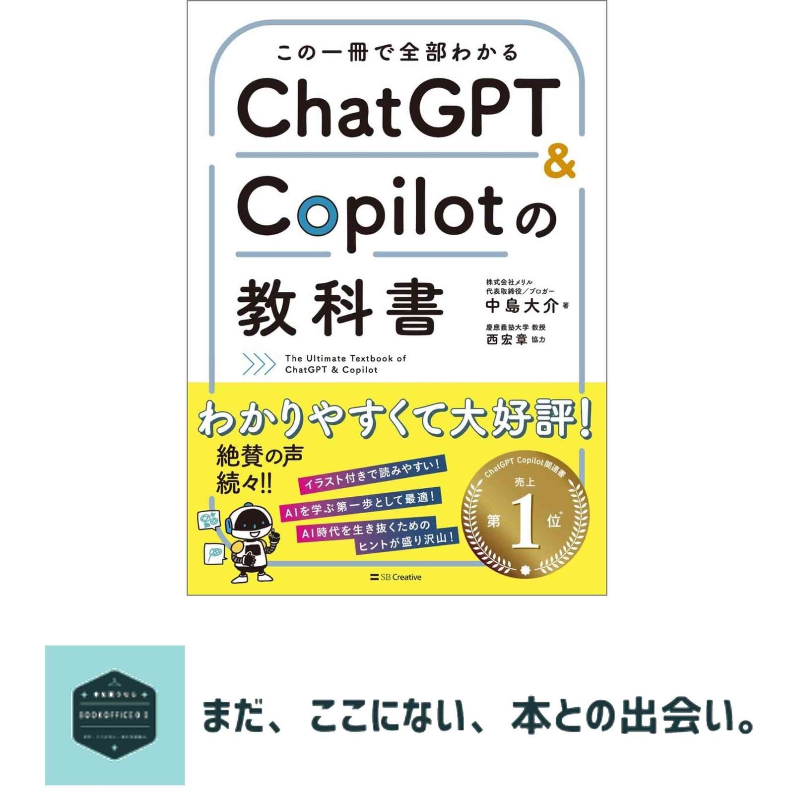 この一冊で全部わかる ChatGPT & Copilotの教科書 中島大介; 西宏章