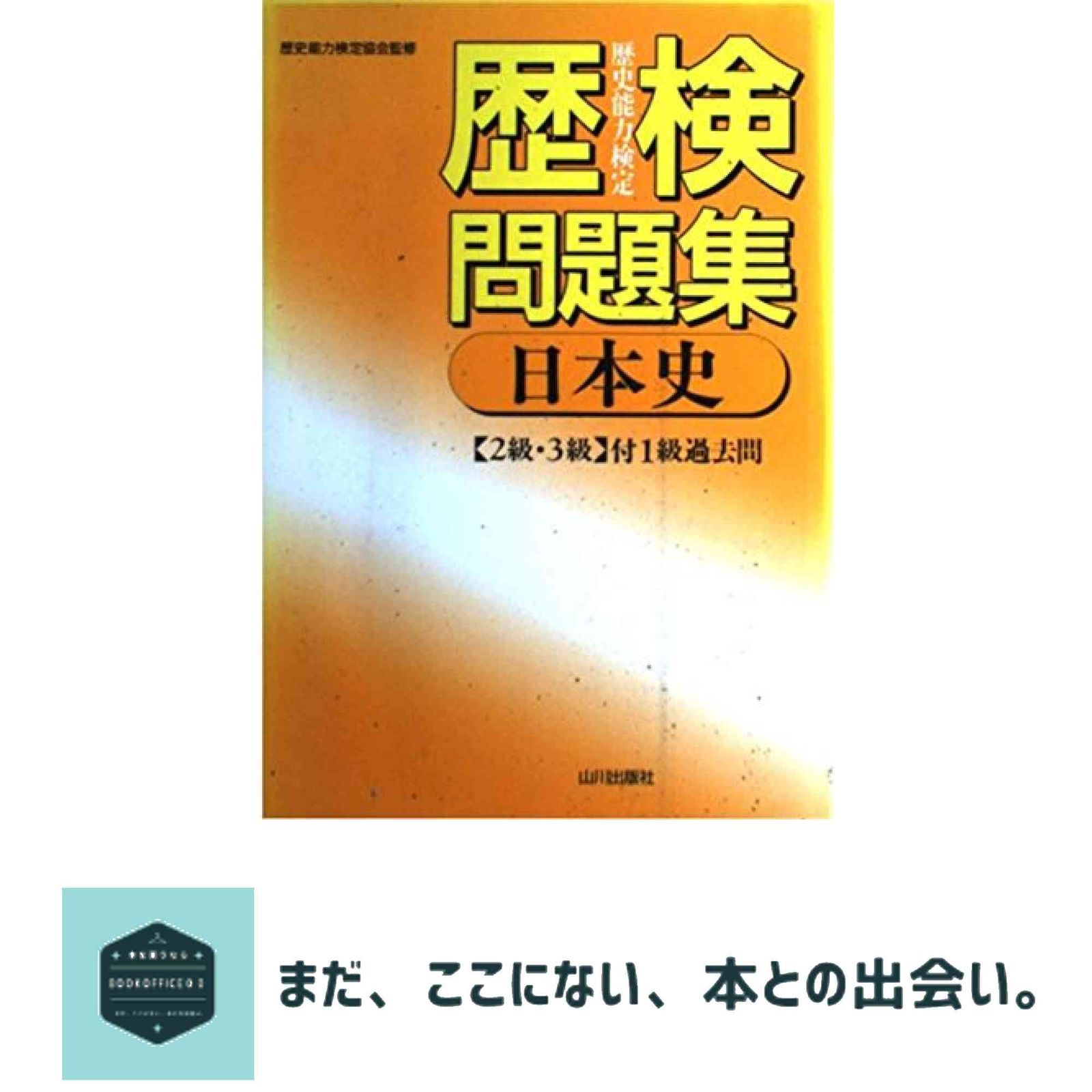 歴検問題集日本史: 歴史能力検定 2級・3級 付1級過去問 - メルカリ