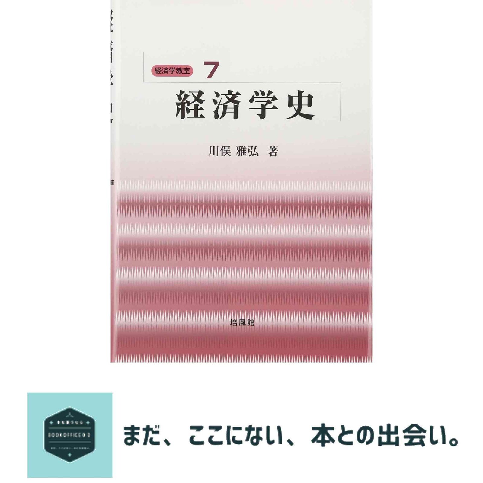 経済学史 (経済学教室 7) 川俣 雅弘 - メルカリ
