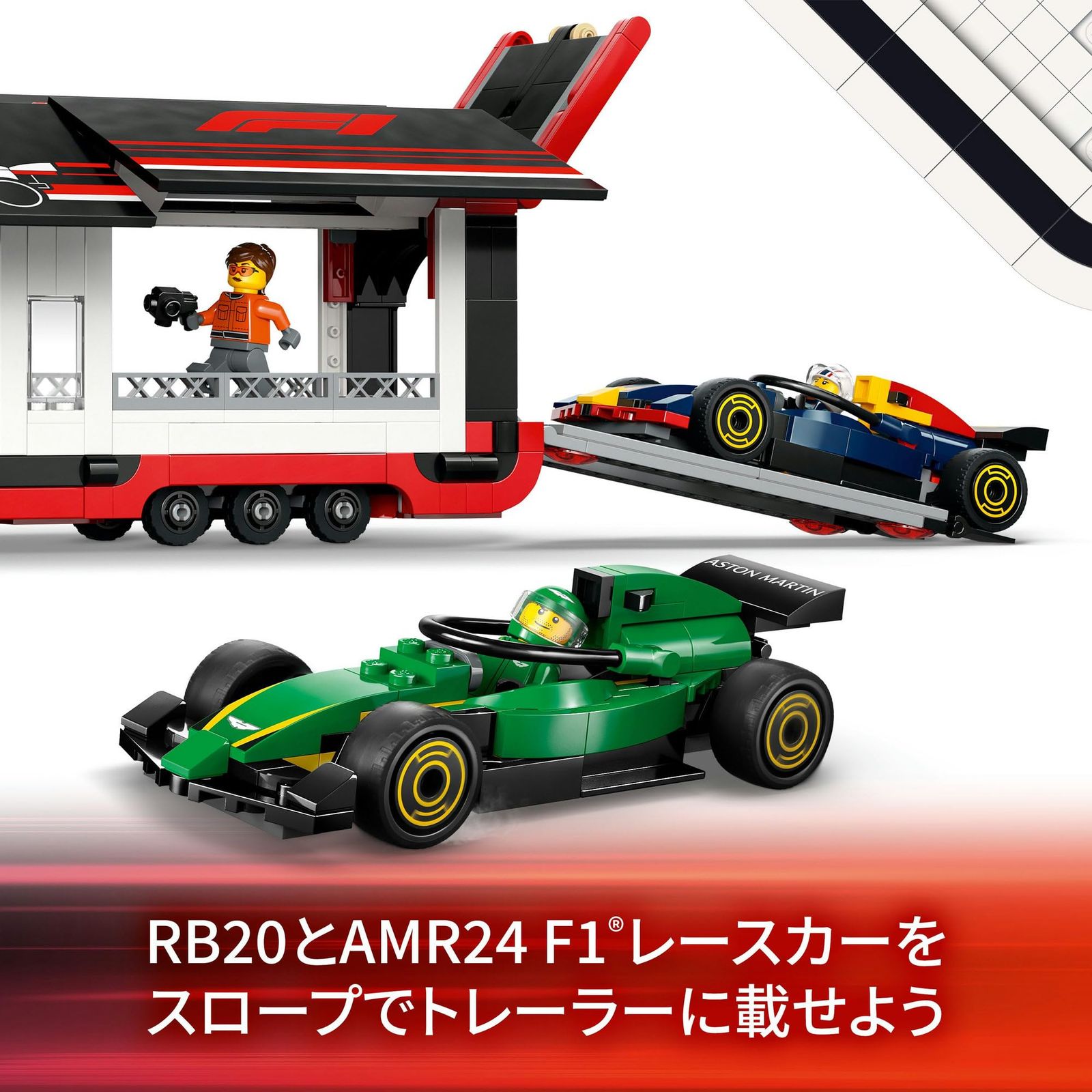  レゴ LEGO シティ F 1 R RB 20 - AMR 24 レースカーとF トラック おもちゃ 玩具 プレゼント ブロック 男の子 女の子 子供 8歳 9歳 10歳 小学生 乗り物 車 ミニカー 60445 その他 ブロック玩具