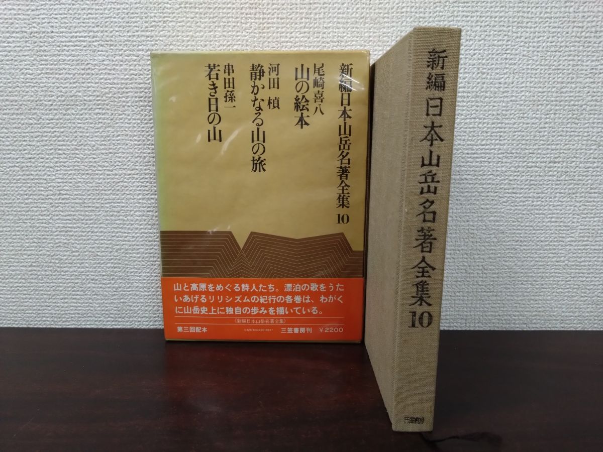 新編日本山岳名著全集10 山の絵本・静かなる山の旅・ 若き日の山 三笠