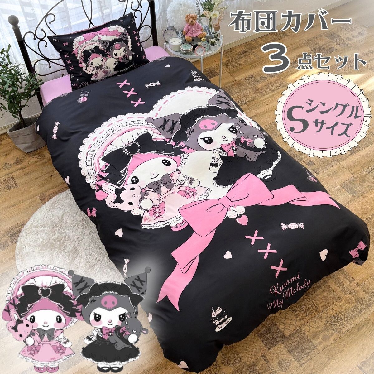布団カバー3点セット シングル マイメロディ＆クロミ メロクロ 