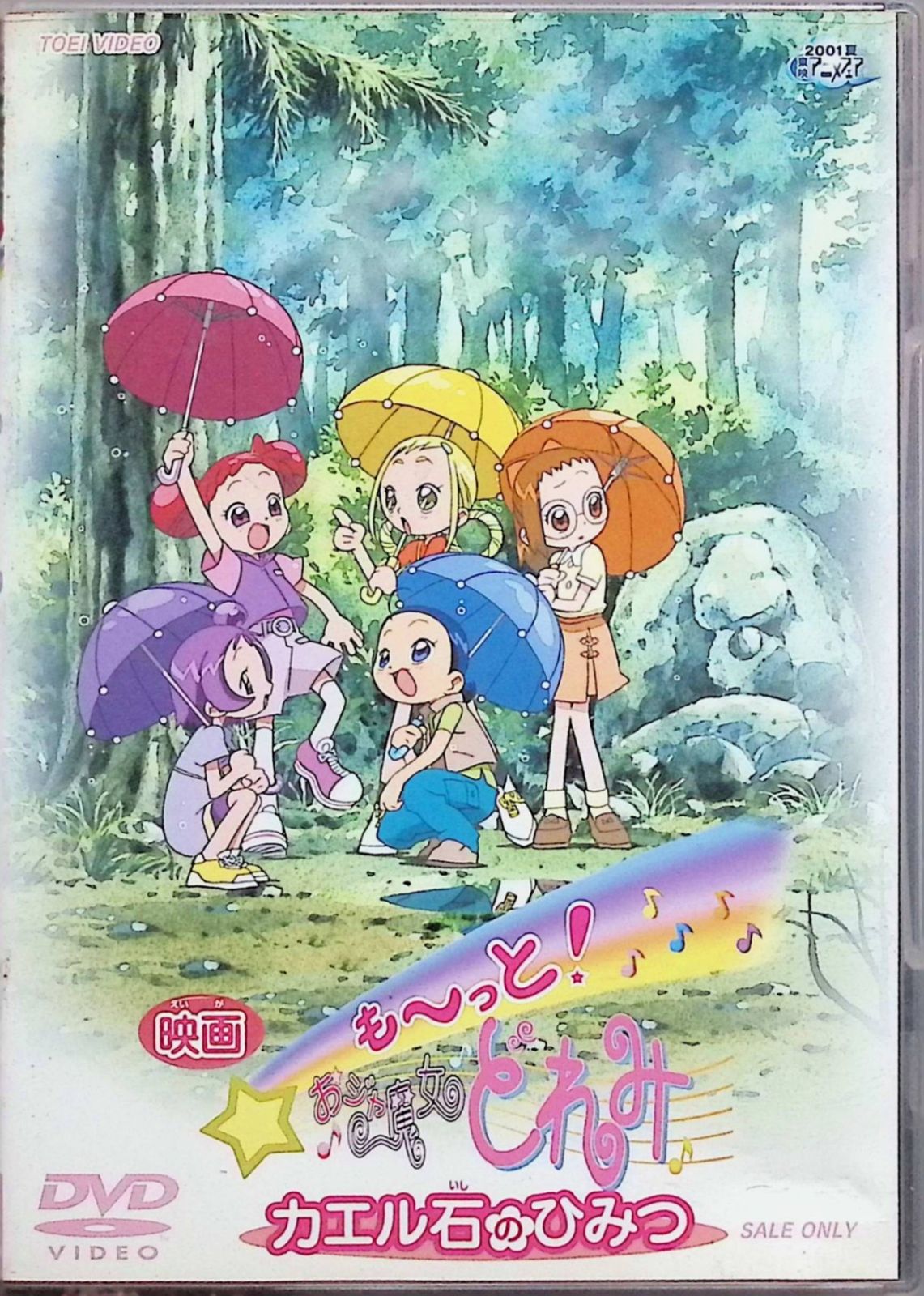 も~っと!おジャ魔女どれみ カエル石のひみつ [DVD] - メルカリ