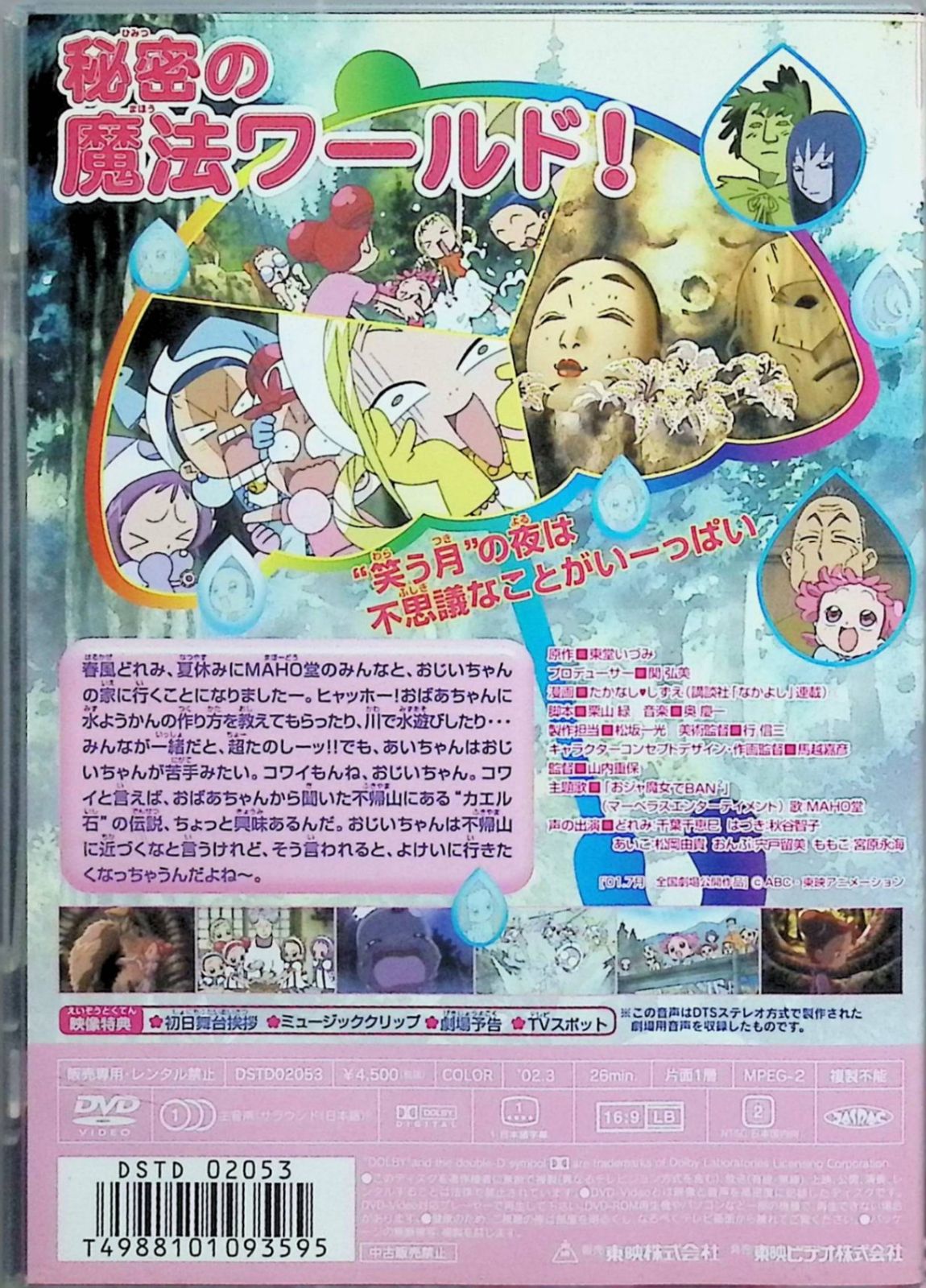 も~っと!おジャ魔女どれみ カエル石のひみつ [DVD] - メルカリ