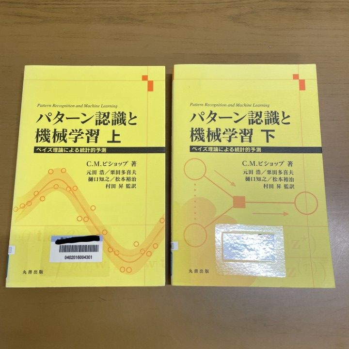 △01)【1点限り!】【除籍本】パターン認識と機械学習 上下巻 2冊セット