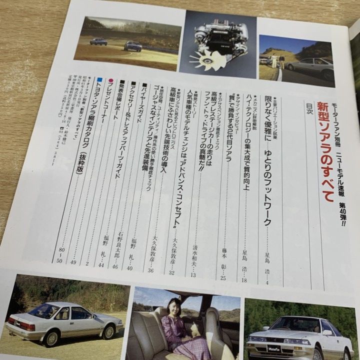 ○01)【1点限り!】新型ソアラのすべて/モーターファン別冊/ニュー