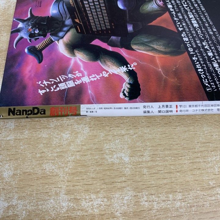 ○01)【1点限り!】月刊 Nan？Da 1987年1月号/創刊号/ナンダ/コナミ