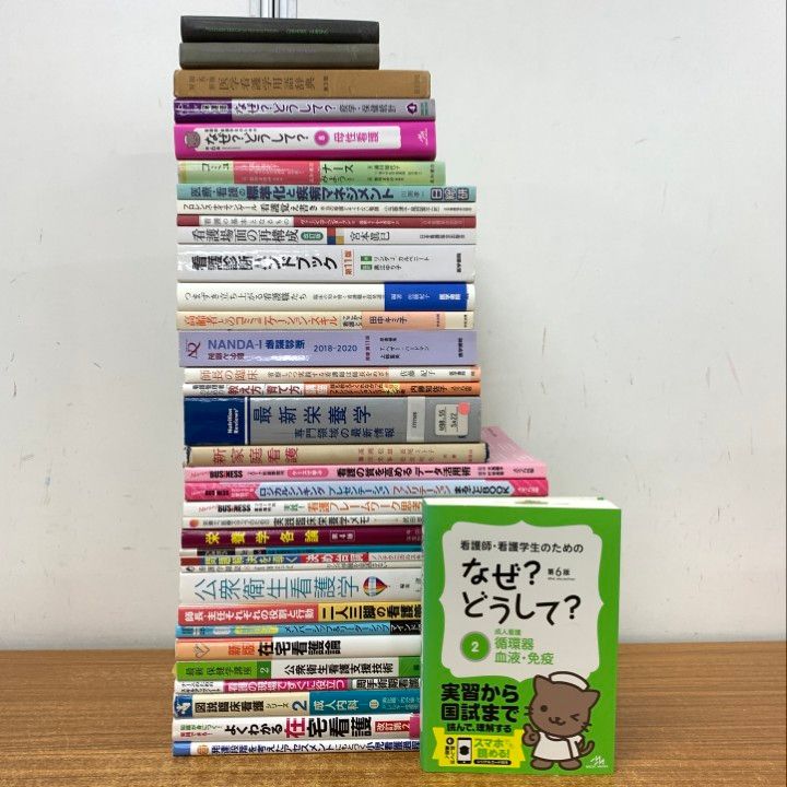 □01)【1点限り!】看護学 関連本/まとめ売り約35冊大量セット/医学