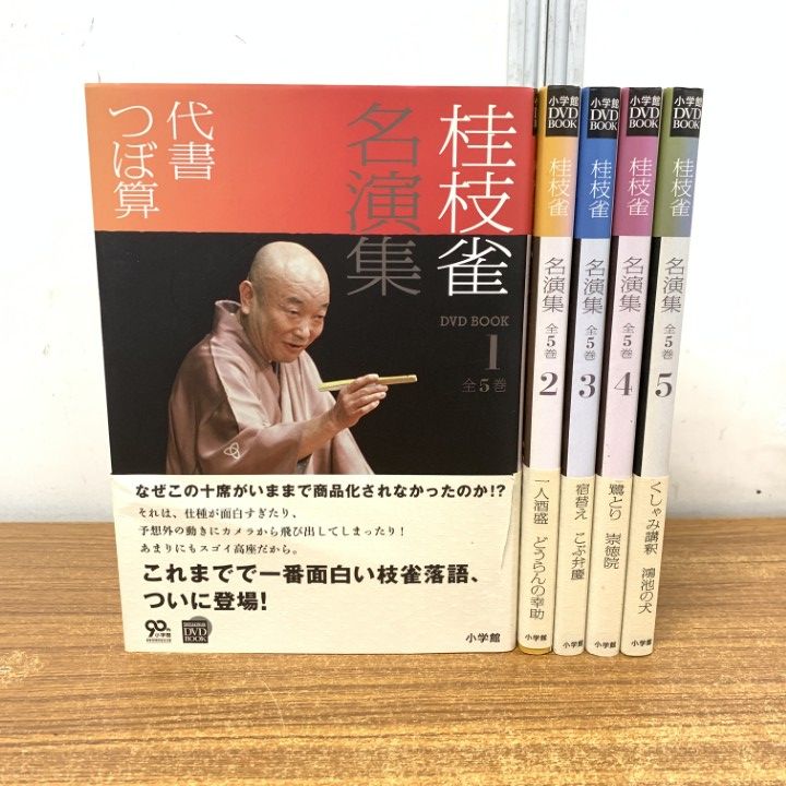△01)【1点限り!】桂枝雀名演集/全5巻揃いセット/小学館/2012年/DVD