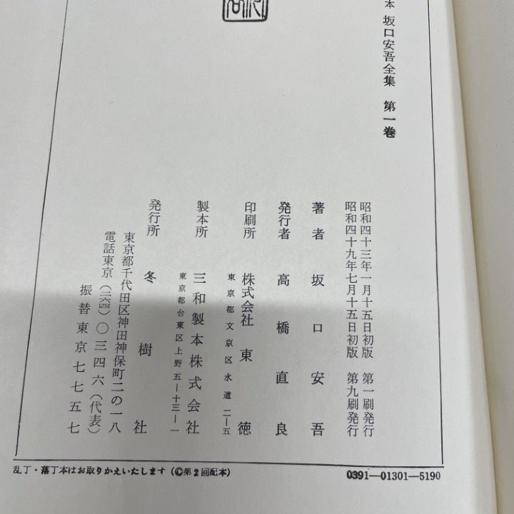 □01)【1点限り!】定本 坂口安吾全集 全13巻揃セット/月報付き/冬樹社