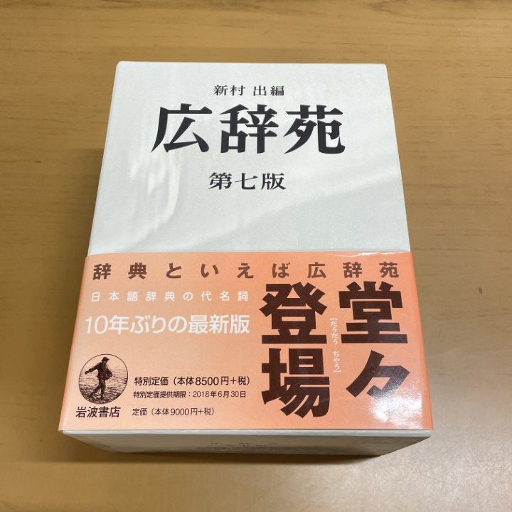 人気の激安販壳 広辞苑 第七版 付録付き 【公式通販】