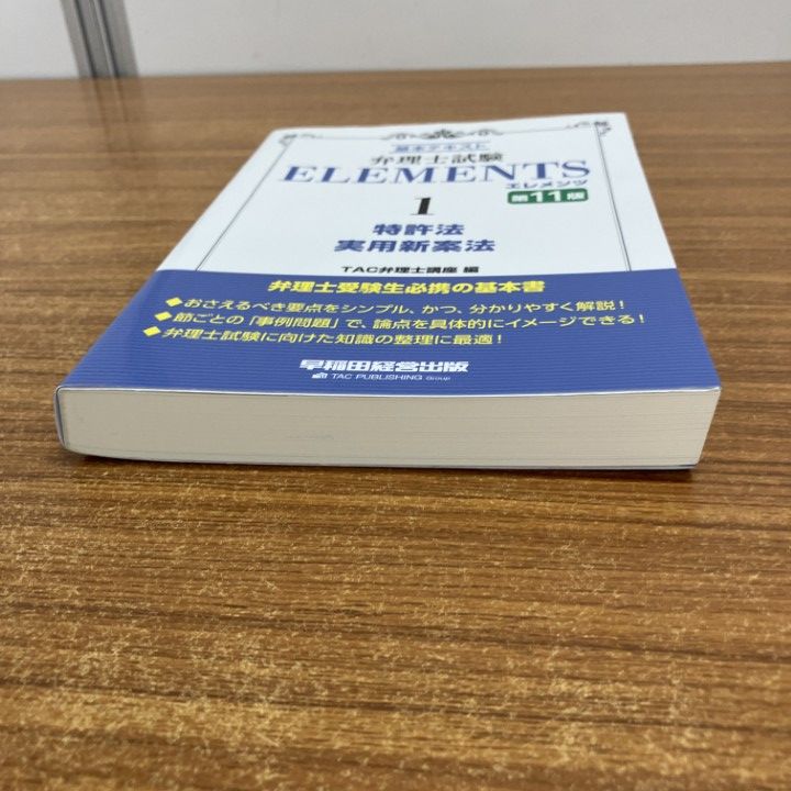 ○01)【1点限り!】弁理士試験 エレメンツ1/特許法・実用新案法/基本