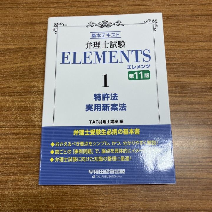 ○01)【1点限り!】弁理士試験 エレメンツ1/特許法・実用新案法/基本