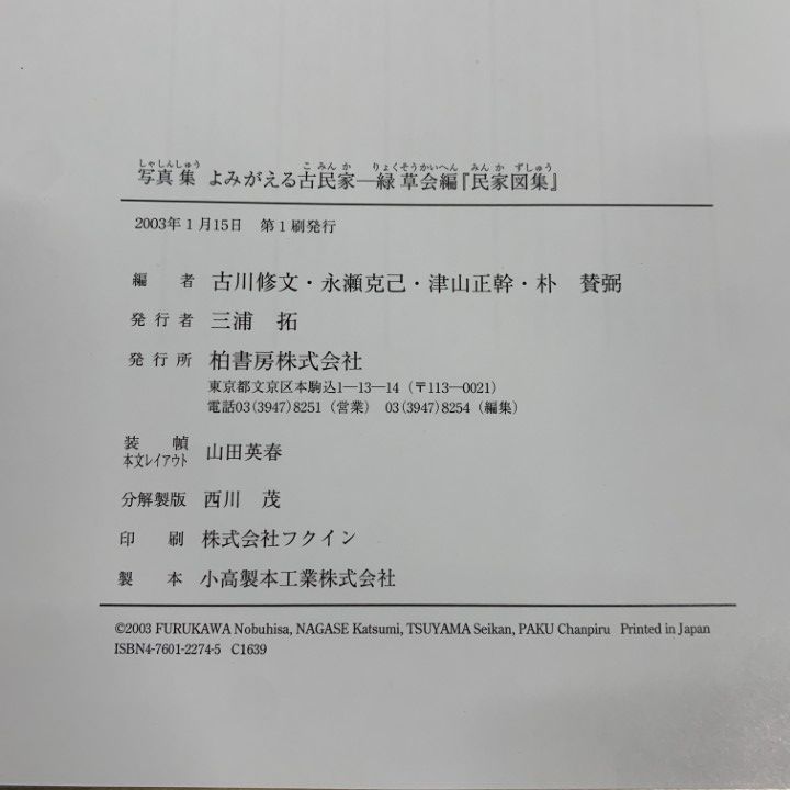 △01)【1点限り!】写真集 よみがえる古民家/緑草会編「民家図集」/古川