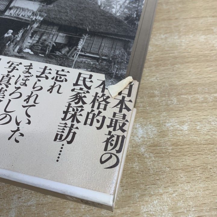 △01)【1点限り!】写真集 よみがえる古民家/緑草会編「民家図集」/古川