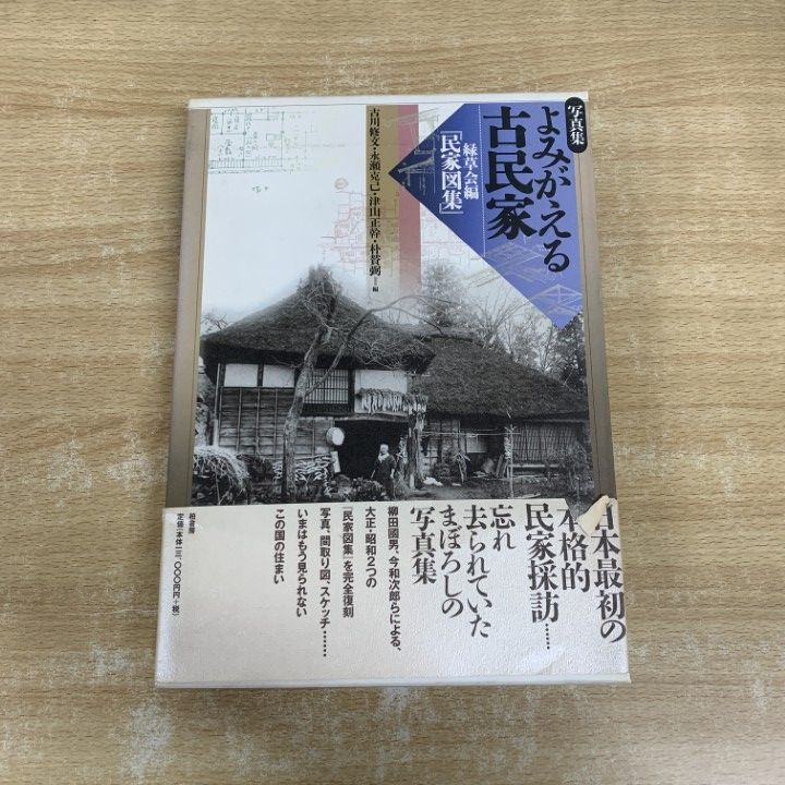 △01)【1点限り!】写真集 よみがえる古民家/緑草会編「民家図集」/古川