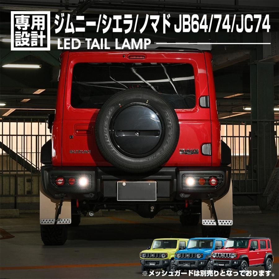 ジムニー シエラ JB64/74 2018(H30).7 - ノマド JC74 2025(R7).4〜 LED