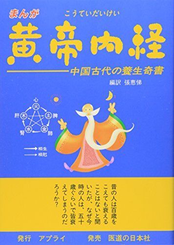 まんが 黄帝内経―中国古代の養生奇書 - メルカリ
