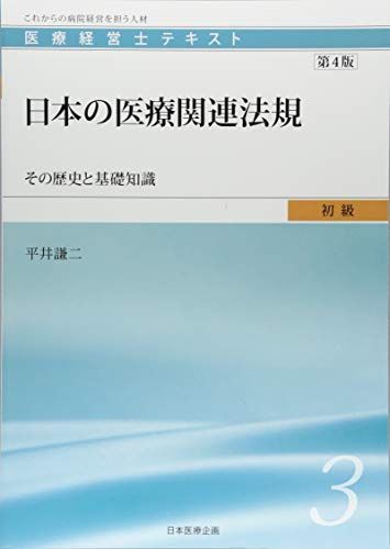 医療経営士初級テキスト〈3〉日本の医療関連法規―その歴史と基礎知識