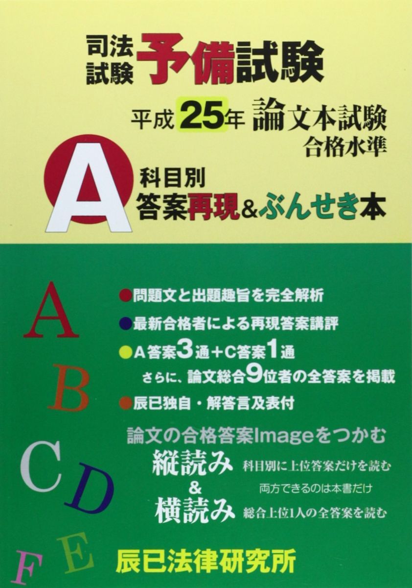 司法試験予備試験論文本試験科目別・A答案再現&ぶんせき本 (平成25年