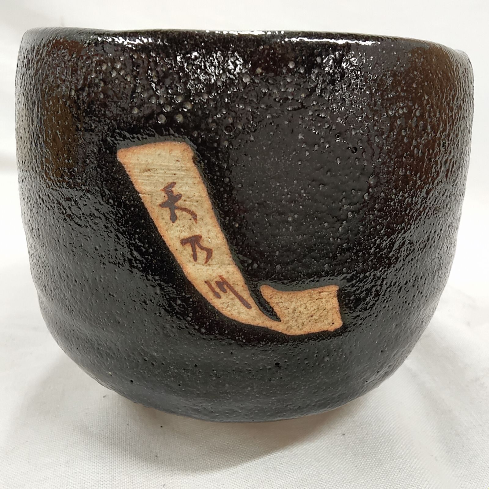 抹茶碗　星凰造　黒楽　アンティーク　1客 中古品・抹茶茶碗 茶道具 杉浦芳樹造 星 黒釉茶碗 レトロ 骨董 茶の湯