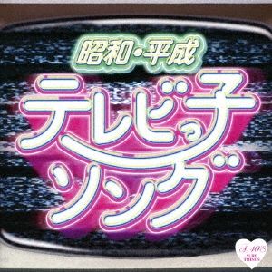 昭和・平成 テレビっ子ソング 【CD、音楽 中古 CD】レンタル落ち