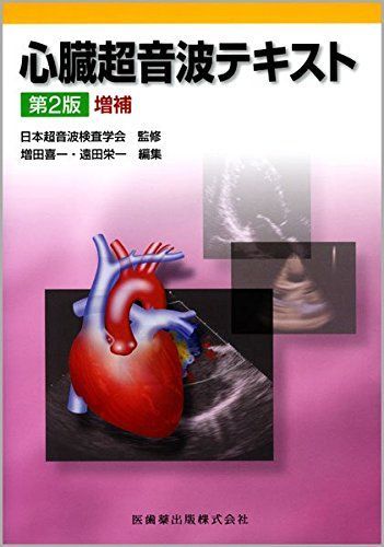 心臓超音波テキスト第2版 - メルカリ