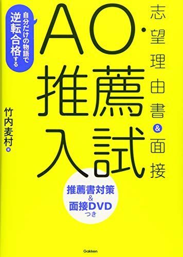 自分だけの物語で逆転合格する AO・推薦入試 志望理由書&面接 - メルカリ
