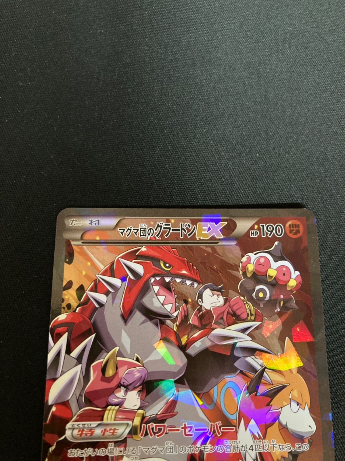 ポケモンカード マグマ団のグラードンEX