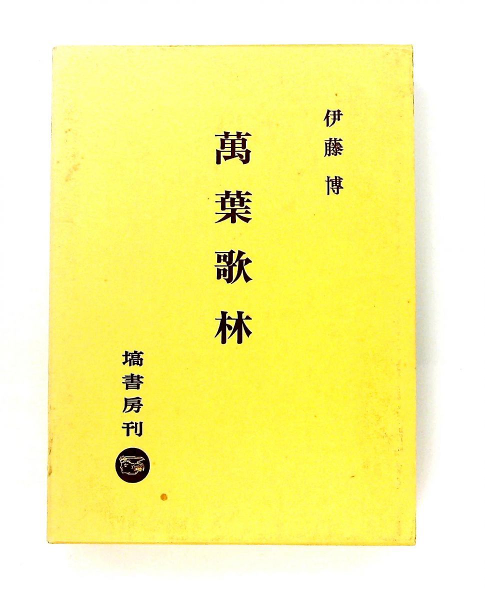 萬葉歌林 伊藤 博 塙書房 - メルカリ