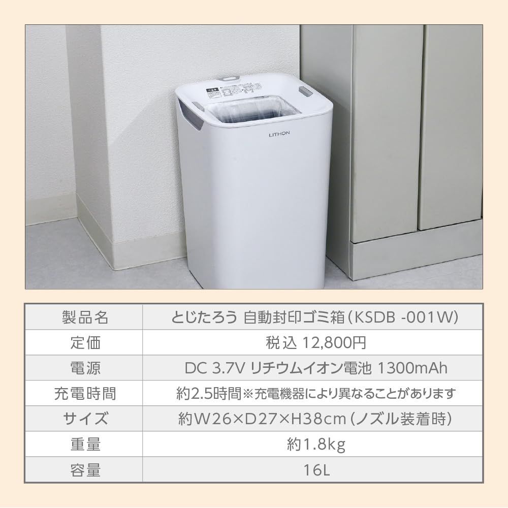  LITHON ライソン とじたろう 自動封印ゴミ箱 自動でゴミ袋を密封し自動で袋を交換する自動式ゴミ箱 16 L 1カートリッジで25日間使用 臭いが気になるものや素手で触りたくないものに KSDB-001 W ゴミ袋 ポリ袋 レジ袋 掃除用具