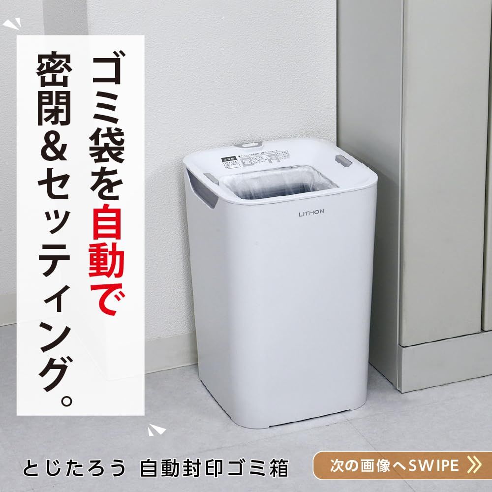 LITHON ライソン とじたろう 自動封印ゴミ箱 自動でゴミ袋を密封し自動で袋を交換する自動式ゴミ箱 16 L 1カートリッジで25日間使用 臭いが気になるものや素手で触りたくないものに KSDB-001 W