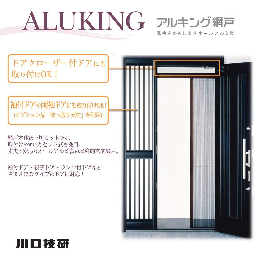 ドア用網戸 アルキング網戸