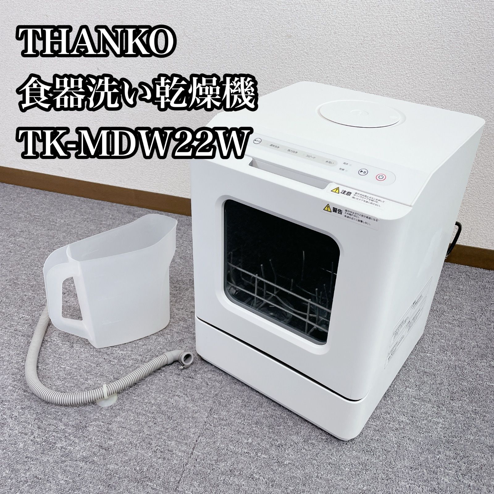 食器洗い乾燥機 THANKO TK-MDW22W 食洗機 - メルカリ