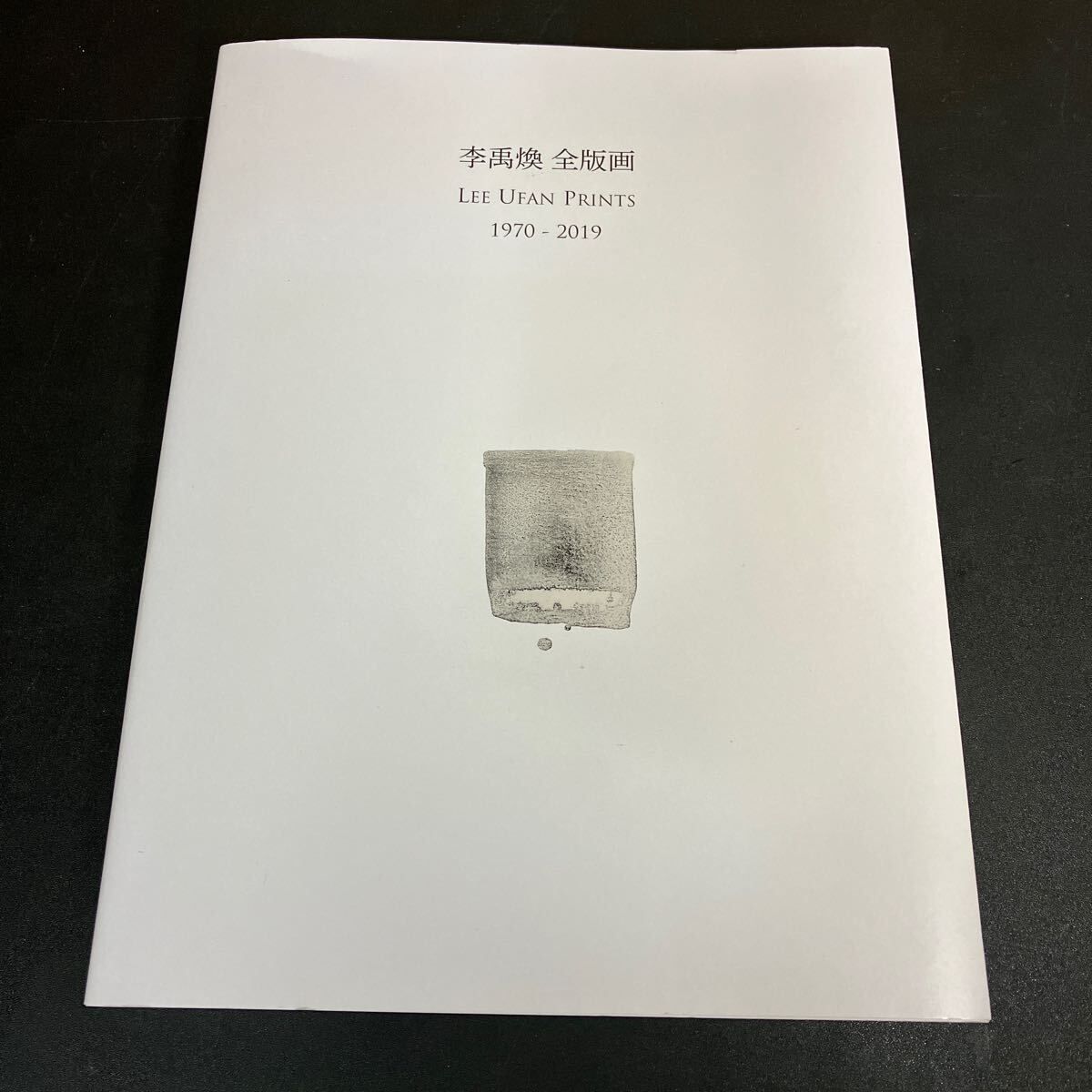 李禹煥 全版画 1970-2019 』阿部出版 Lee Ufan Prints - メルカリ